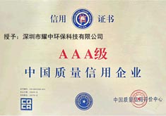 中國(guó)AAA級(jí)質(zhì)量信用企業(yè)